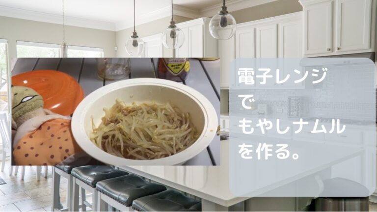 電子レンジで「もやしナムル」を作る。