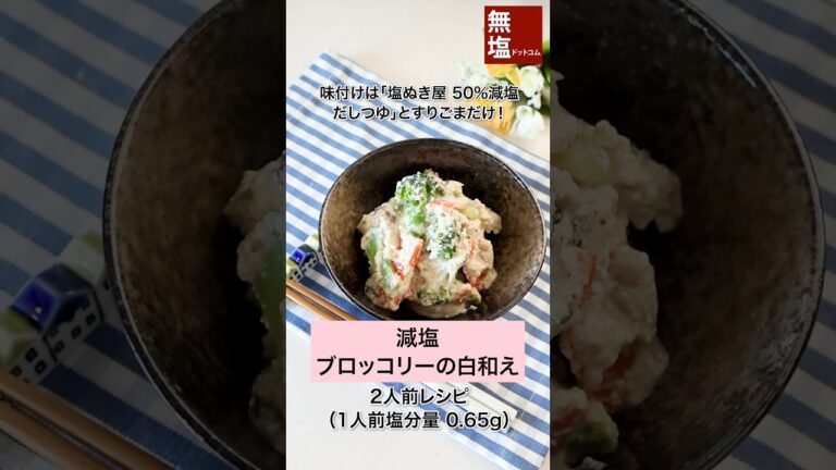 【減塩レシピ】ブロッコリーの減塩白和え #shorts #料理 #減塩 #レシピ