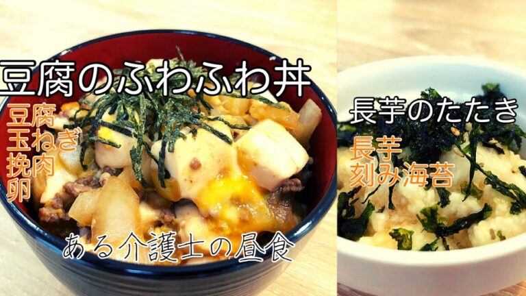 【現役介護士が作る】高齢者やシニアの健康おかず『豆腐のふわふわ丼』『たたき長芋』簡単　レシピ　グループホーム　高齢者の食事　介護食　Tofu bowl　Nagaimo salad