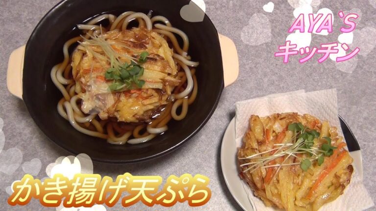 『かき揚げ天ぷら』サクサク!!野菜が甘くて美味しいでです！