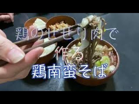 鴨南蛮じゃ無く鶏南蛮そば定食