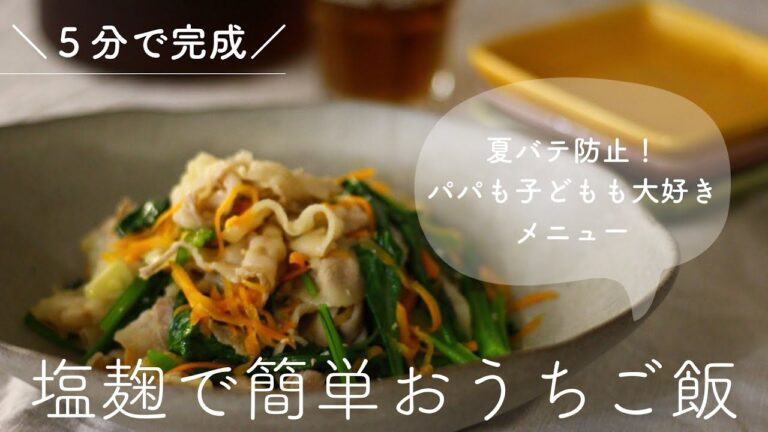 5分で完成！｜パパも子どもも大好きメニュー　塩麹で簡単おうちご飯「豚肉と小松菜と人参の塩麹炒め」