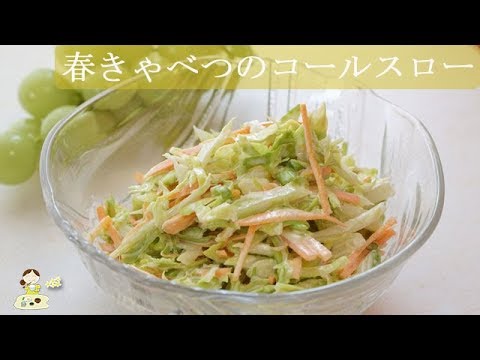 [レシピ動画] 春キャベツが美味しい【コールスロー】さっぱりたくさん食べれます♪ 料理 シロさんレシピ 簡単