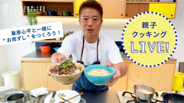 【生配信】親子でつくろう！栗原心平が包丁の使い方など、はじめてでも出来るようにポイントをお伝えしながらつくります【お肉ずし／ちゅうかスープ 】