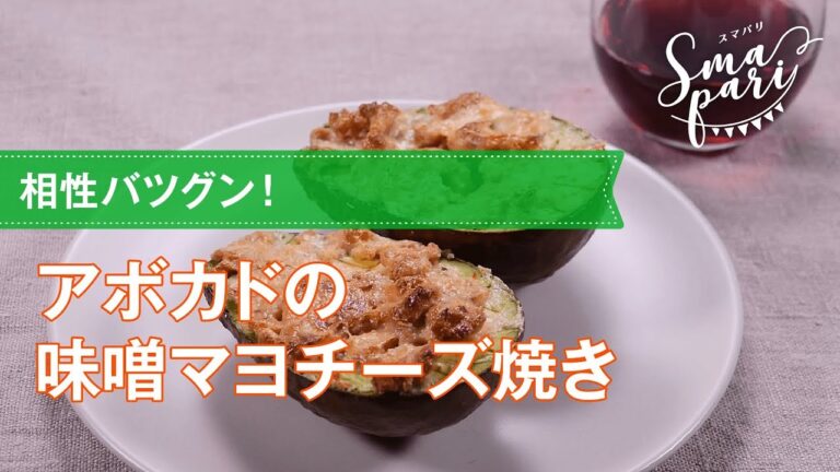 【ワインおつまみ】アボカドの味噌マヨチーズ焼きのレシピ