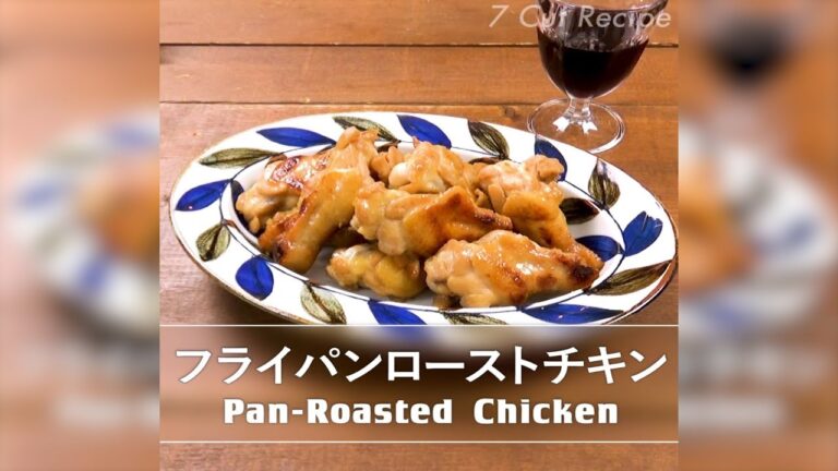 7 Cut Recipe：【 Pan-Roasted Chicken 】フライパンローストチキン
