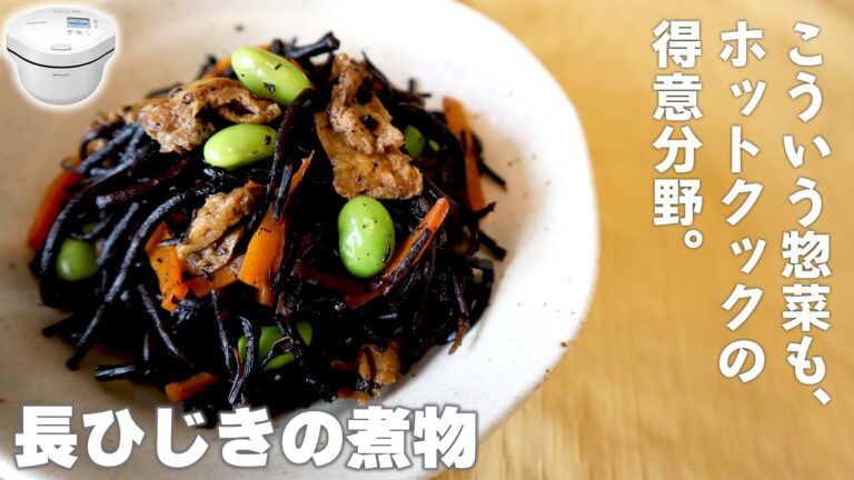 ホットクックで「長ひじきの煮物」　こういう惣菜もホットクックなら簡単おいしい。