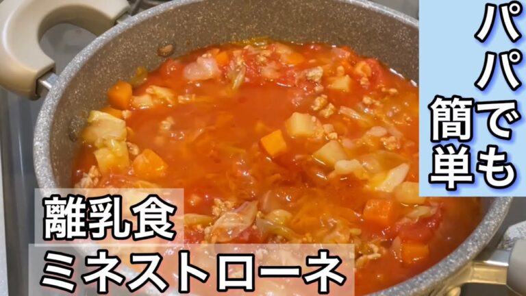 【赤ちゃんも食べられる】離乳食ミネストローネ！パパでも簡単に作れちゃう！