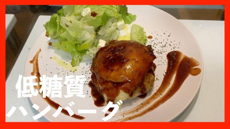#28【低糖質】ハンバーグ