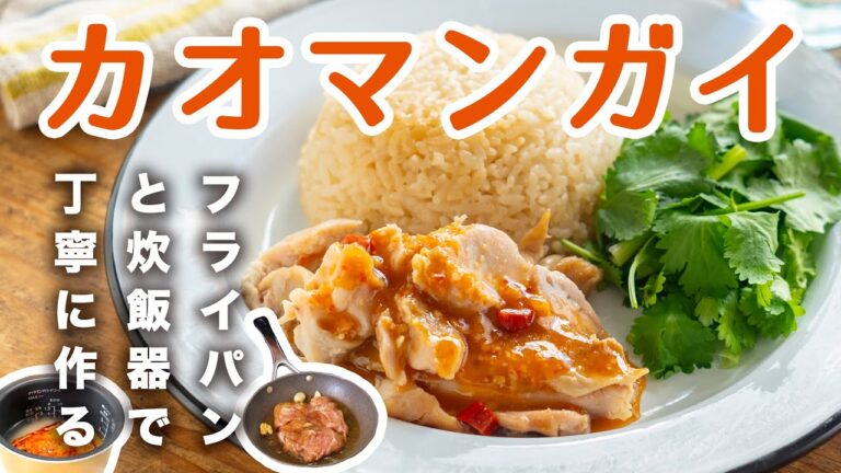 【炊飯器で炊く前にフライパンで香ばしく！】丁寧なカオマンガイの作り方で絶品仕上げ！