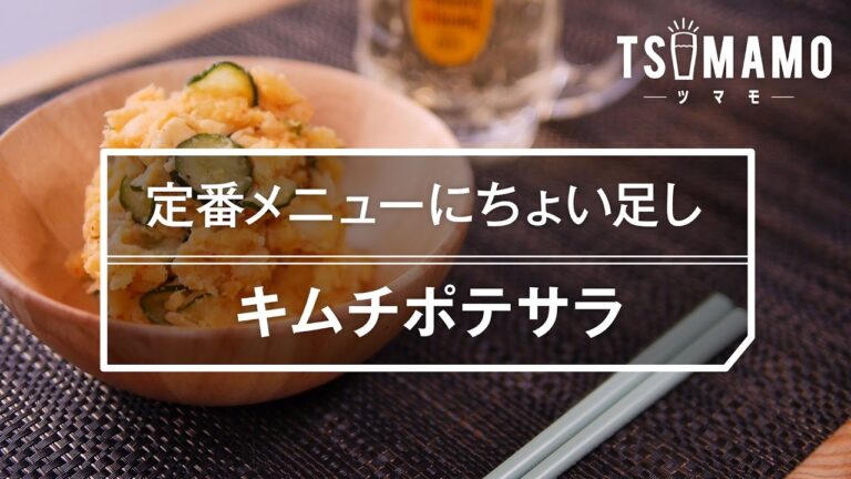 【簡単おつまみ】キムチポテサラの作り方