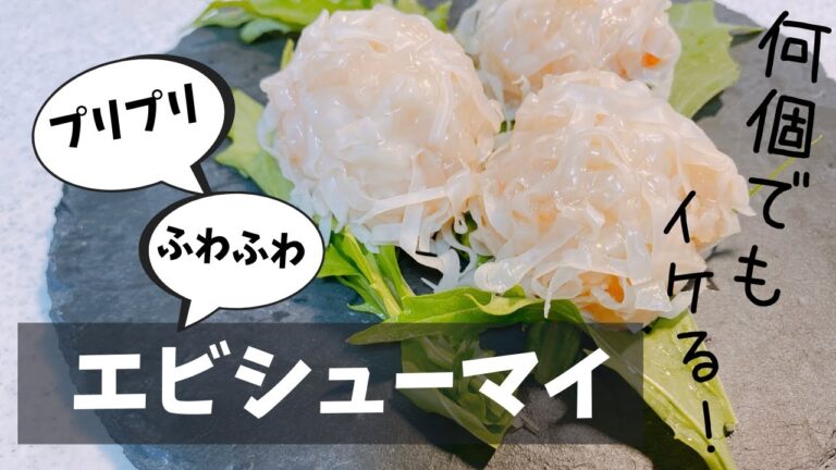 海老シューマイ【包まない】プリプリ食感がたまらない