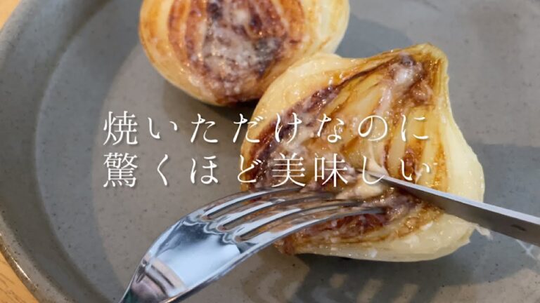 ただ焼いただけなのに驚くほど美味しい新玉ねぎのロースト
