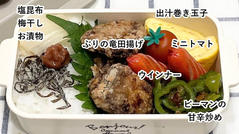 【お弁当】お弁当作り/フライパン1つでお弁当/ぶりの竜田揚げ