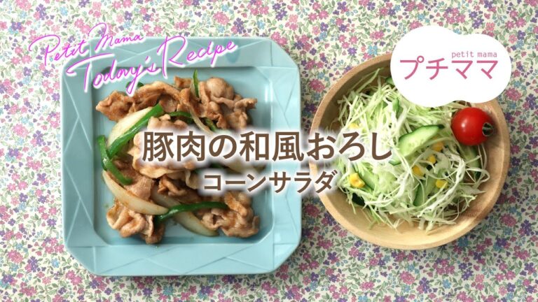 【プチママ♪ミールキット　2020/10/21】豚肉の和風おろし・コーンサラダ