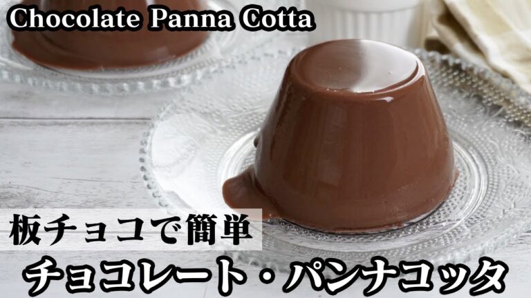 チョコレート・パンナコッタの作り方☆板チョコで簡単！口溶けなめらか♪とろける食感です☆-How to make Chocolate Panna Cotta-【料理研究家ゆかり】【たまごソムリエ友加里】