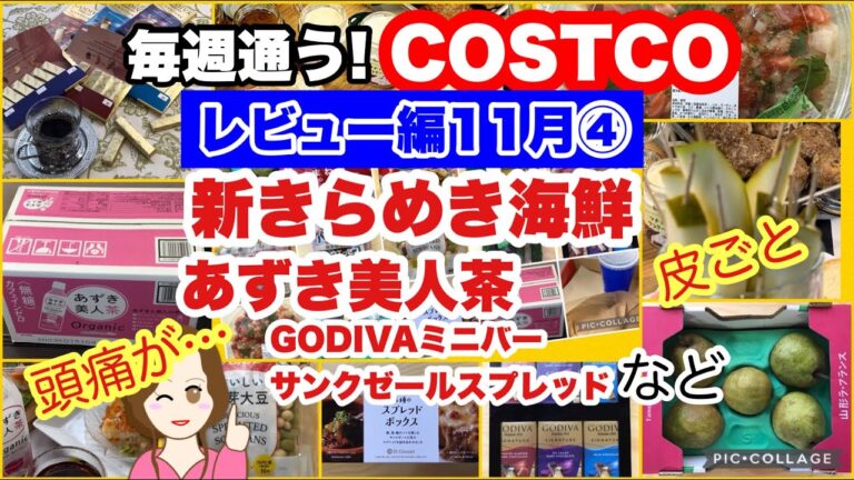コストコ購入品]きらめき海鮮漬けちらし🍣あずき美人茶でポリフェノール頭痛？🫖サンクゼールの種のスプレッドボックス✨GODIVA 🍫山形ラフランス🍐発芽大豆など[costco japan]11月④