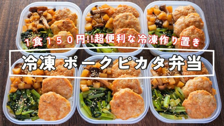 【１食１５０円！ラクして美味しい作り置き】レンチンしてすぐに食べられる「冷凍ポークピカタ弁当」の作り方