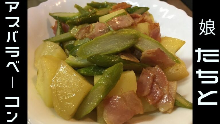 娘たちとアスパラベーコン