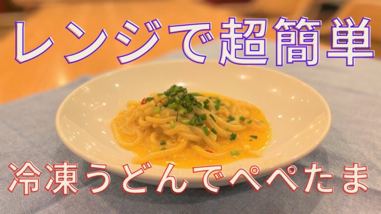 【ズボラ飯】レンジで超簡単ぺぺたまうどん