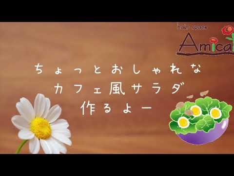 カフェ風サラダ