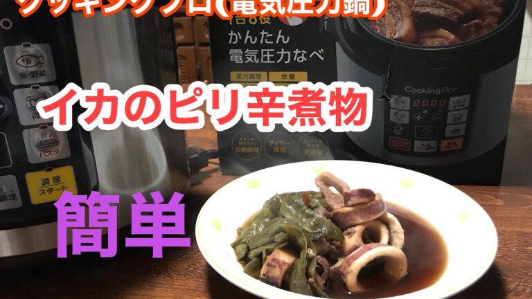 クッキングプロ(電気圧力鍋)イカのピリ辛煮物