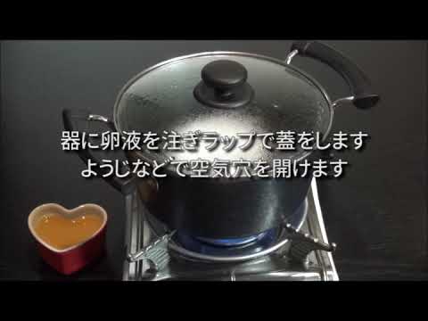 独楽レシピ#05 蒸し器や専用の器が無くても美味しい茶碗蒸しの作り方3