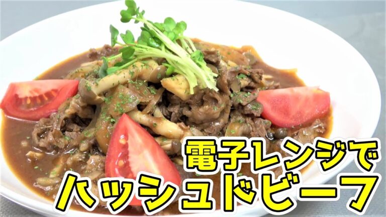 【電子レンジで作る】絶品！ハッシュドビーフ☆