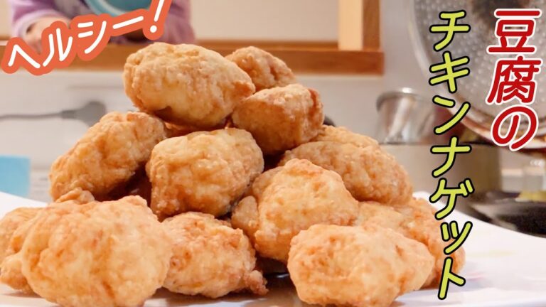 豆腐のチキンナゲット/Chicken Nuggets with Tofu