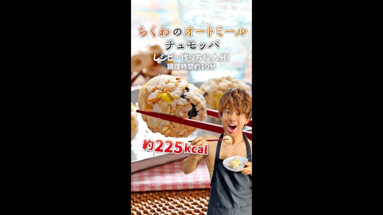 マヨネーズ不使用でやみつきヘルシー！ちくわのオートミールチュモッパ｜レシピ・作り方 #Shorts