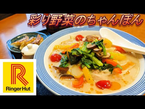 【リンガーハット】【彩り野菜ちゃんぽん】【モグベジ食堂】【薄皮餃子】孤高なサラリーマンのランチ　３３