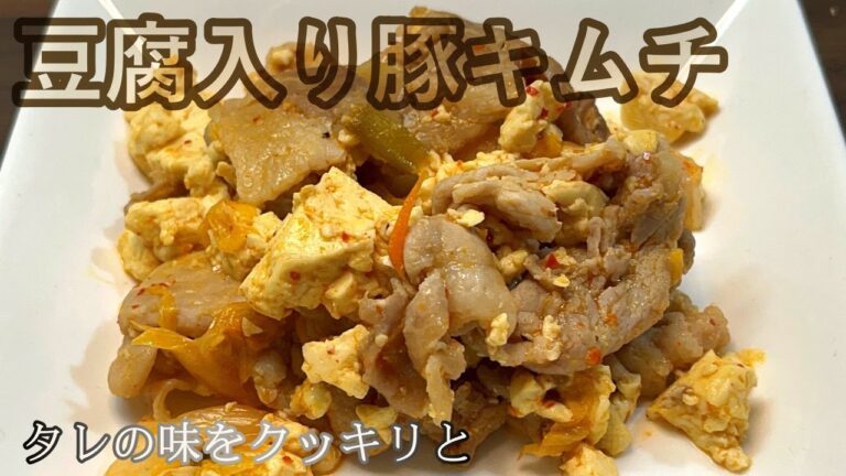【ご飯がススム味】豚キムチに豆腐を入れてマイルドにすると、いくらでも食べられます。
