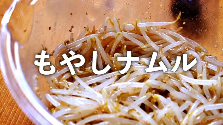 もやしナムル 作り方 電子レンジで超簡単時短レシピ