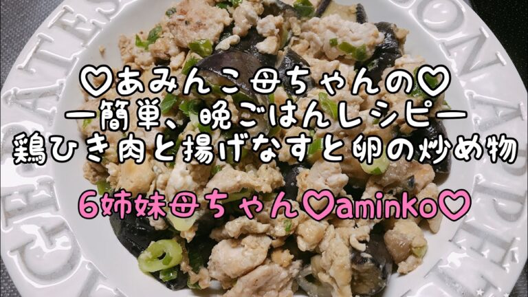 【料理】６児ママ♡大家族♡aminko母ちゃんの簡単、晩ごはんレシピ⭐️鶏ひき肉と揚げなすと卵の炒めもの⭐️