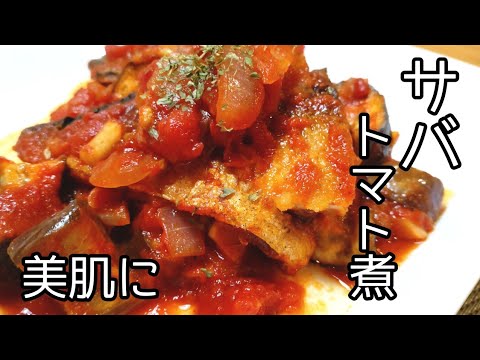 塩サバで絶品イタリタンレシピ。さばのトマト煮こみの作り方。Healthy cooking.