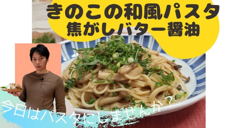 きのこの和風パスタ【焦がしバター醤油香り】