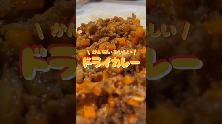 かんたん！おてがる！ドライカレー🍛　#shorts #簡単レシピ #料理 #おうちごはん