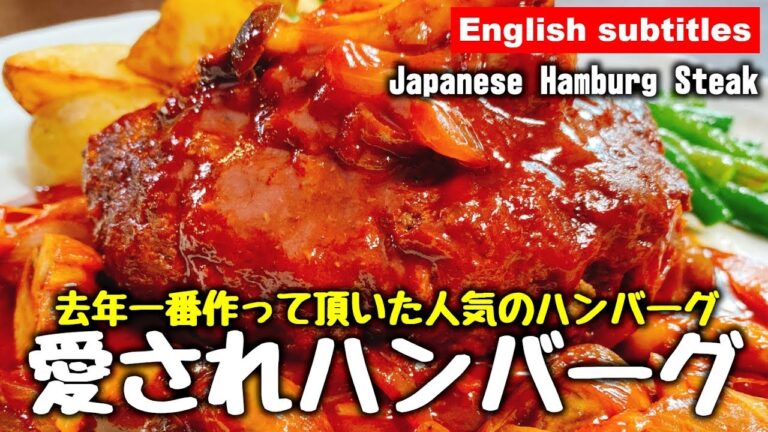 【30万再生超え】去年一番愛されたハンバーグレシピ『絶品 愛されハンバーグ』をもう一度作ってみた!! The best Japanese Hamburg Steak | Easy Recipe