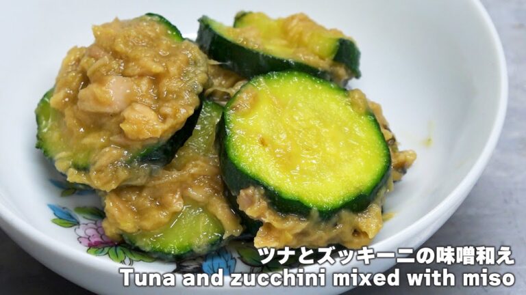 ツナとズッキーニの味噌和えの作り方  Tuna and zucchini mixed with miso【Appetizer-Japan food】