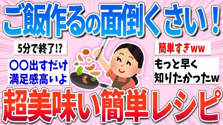 【有益】ご飯を作る気力が湧かない人必見！超簡単で美味しいレシピがやばすぎたww【ガルちゃんまとめ】