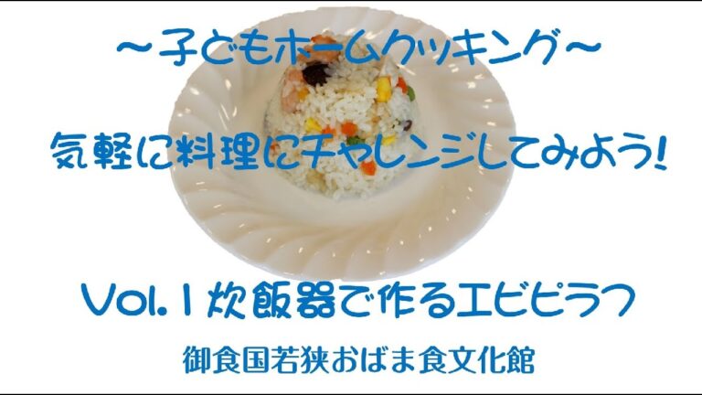 子どもホームクッキング　vol 1炊飯器で作るエビピラフ