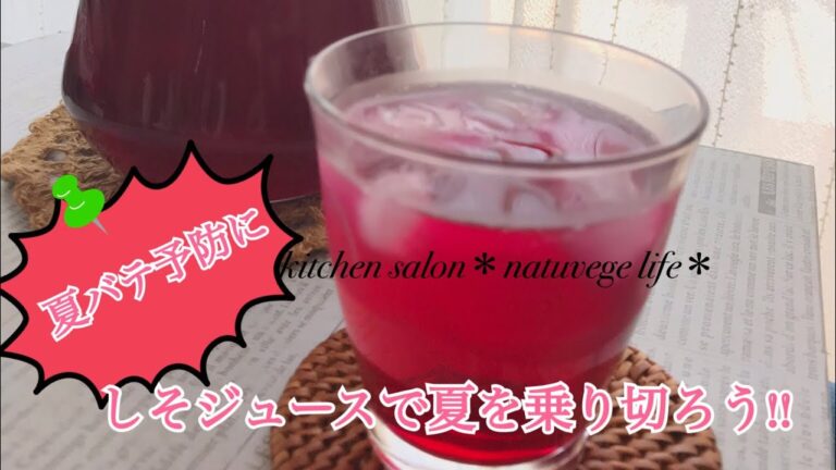 甘さ控えめでさっぱり！！｢赤じそジュース｣