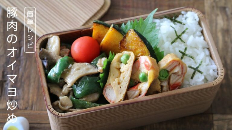【お弁当作り】コクがあって食べやすい！豚肉のオイマヨ炒め弁当bento＃621