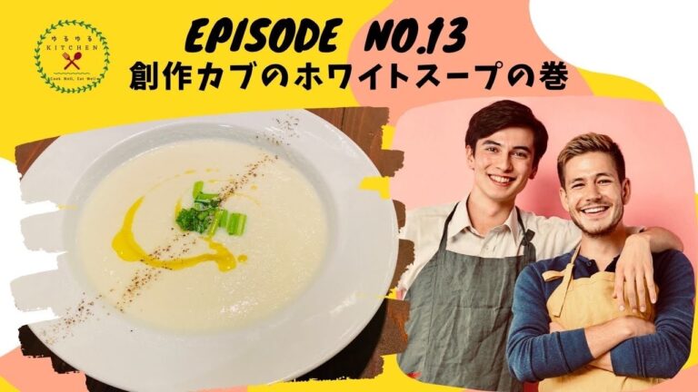 カブのホワイトスープ 創作料理「ゆるゆるKITCHEN」