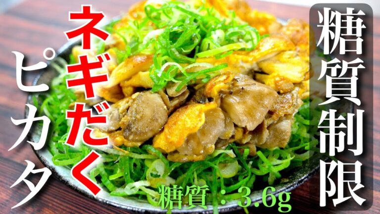【至福のネギだく☆】ダイエット中のアナタにオススメ！「舞茸ピカタ」の作り方【糖質制限レシピ】