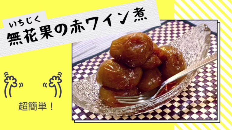 本編【いちじくの赤ワイン煮】コトコト煮込む／冷やして美味しいコンポート／甘さ控えめさっぱり煮／概要欄に材料記載あり／　#いちじく#簡単#いちじくの赤ワイン煮#いちじくのコンポート#コンポートデザート