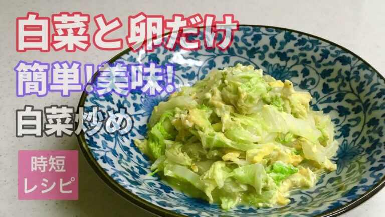 白菜と卵だけ！簡単！美味！白菜炒め　時短レシピ