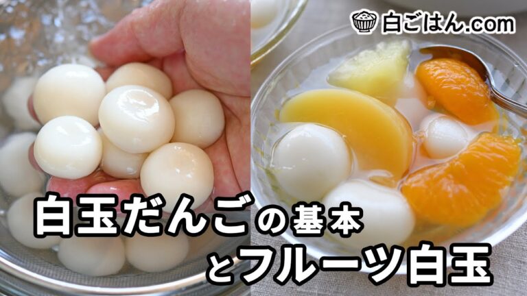 白玉だんご＆フルーツ白玉（きな粉バージョンの食べ方も途中で紹介！）