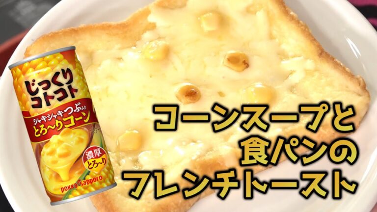 コーンポタージュスープと食パンで作るフレンチトースト