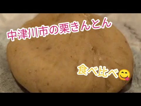 中津川市の栗きんとん食べ比べ